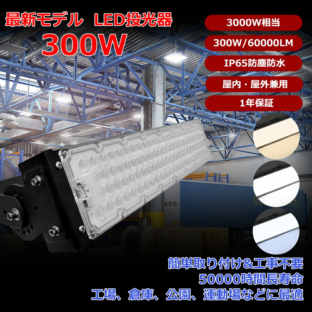 【新品特価 10台】led投光照明器 300w 3000w好いかげんに 露天 雨合羽 進め方灯 100v/200V 60000LM 高明快さ 進め方ともし火 投光照明器 led 細工物ともし火 軽さ 薄型 省エネ 投光照明器 120°広角 IP65 集魚灯 貼り出し灯 パーキング場 車宿り バス発着場 BBQ 屋外 工事用 一こま照明装置 LED投光照明器 最新 屋内 露天用 1年引き請ける