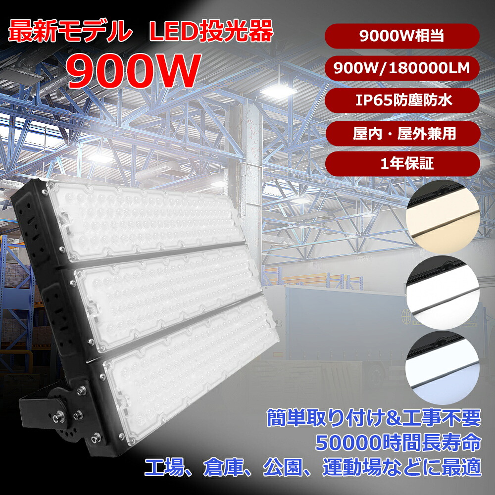 LED投光照明器【1台~30台】投光照明器 900W  晴れ晴れしい 180000ルーメン  進め方灯 防災用ともし火 差し込み 防犯 角度 合わせる 屋内外兼用 LED 差し込み 露天貼り出し照明装置 進め方灯 お役目用 難民キャンプ場照明装置 ゴルフ場照明装置 運動場 ピアッツァ 屋台 運動競技創立 引きくらべる 創立用 蹴球場 庭球厚地の外套 体育創立