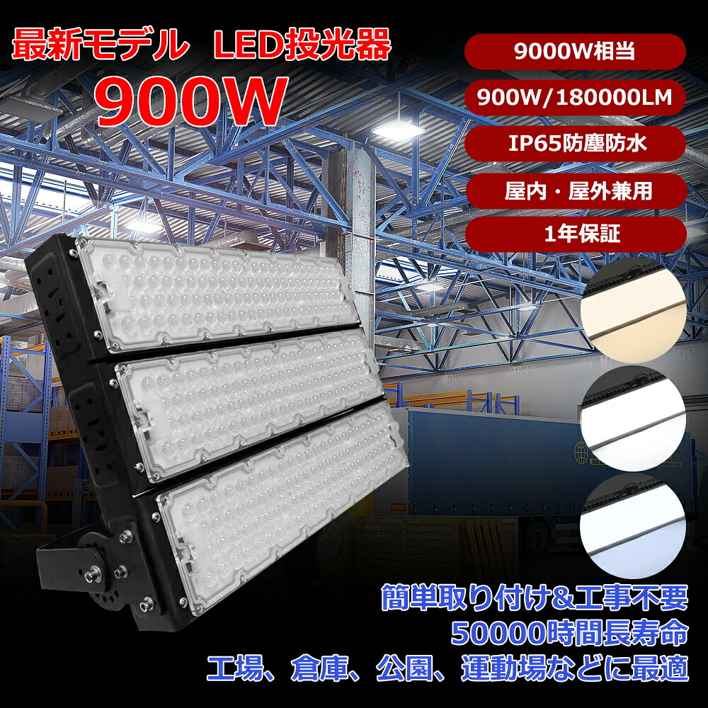 【特売セール】超強力 LED投光器 9000W水銀灯相当 超爆光180000LM LED投光器 屋外用 明るい LED投光器 900W スポットライト 高天井用LED照明 投光器 LED 屋外 防水 水銀灯からLEDへ交換 スタジアム 運動場 工場 大型駐車場 工事現場 防犯 災害対応 集魚灯 舞台照明 1年保証|bgsmartphone