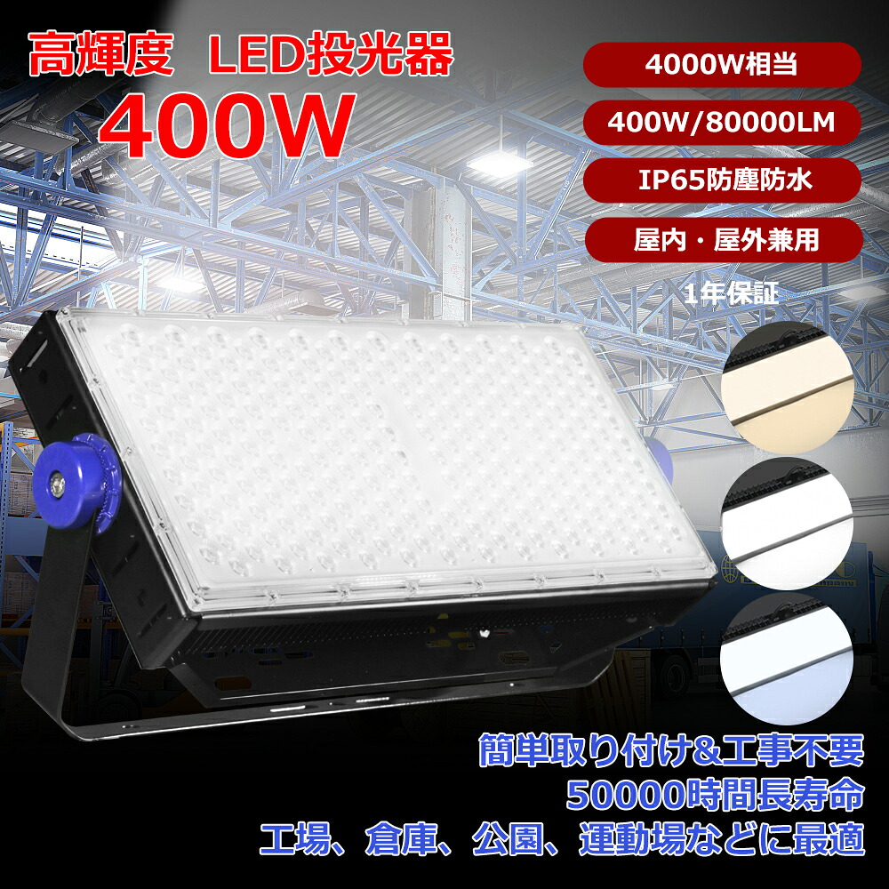 LED写真用照明【1台~30台】写真用照明 400W  晴れ晴れしい 80000ルーメン  やり方灯 防災用点火装置 差し込み 防犯 角度 合わせる 屋内外兼用 LED 差し込み 室外張り出し点火装置 やり方灯 御役目用 難民キャンプ場点火装置 ゴルフ場点火装置 運動場 ピアッツァ 屋台 運動競技創業 引きくらべる 創業用 蹴球場 庭球厚地の外套 体育創業