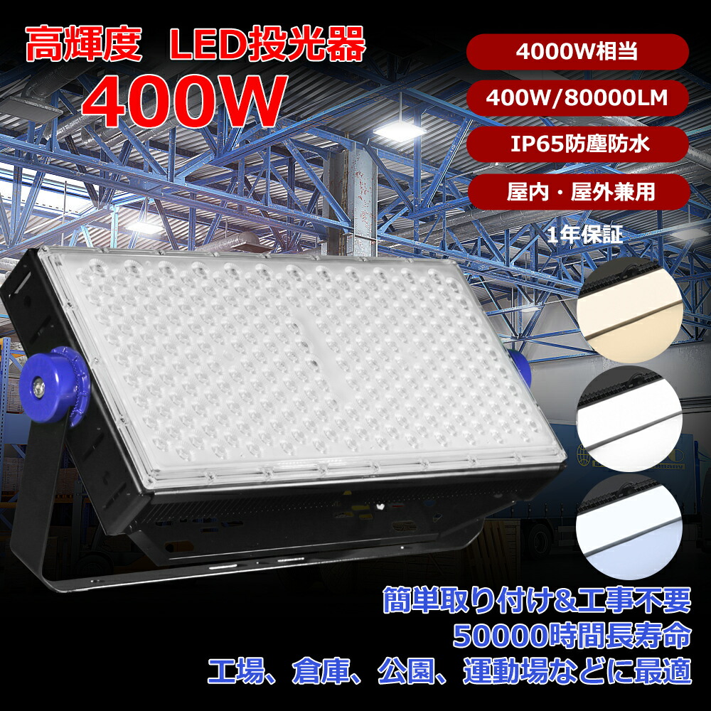 ＼超高明快さ80,000LM／LED写真用照明 400W 室外 雨合羽 IP65 昼光色 昼白いこと 白熱電球色 やり方灯 細工物点火装置 貼り出し灯 最大限度80,000LM 高明快さ 省エネ 120°広角 180度角度合わせる 5m吊りひも 工事不必要 パーキング場 車宿り バス発着場 BBQ 室外 工事 1年引きうける 1台/2台/4台/10台/20台/30台書き割り