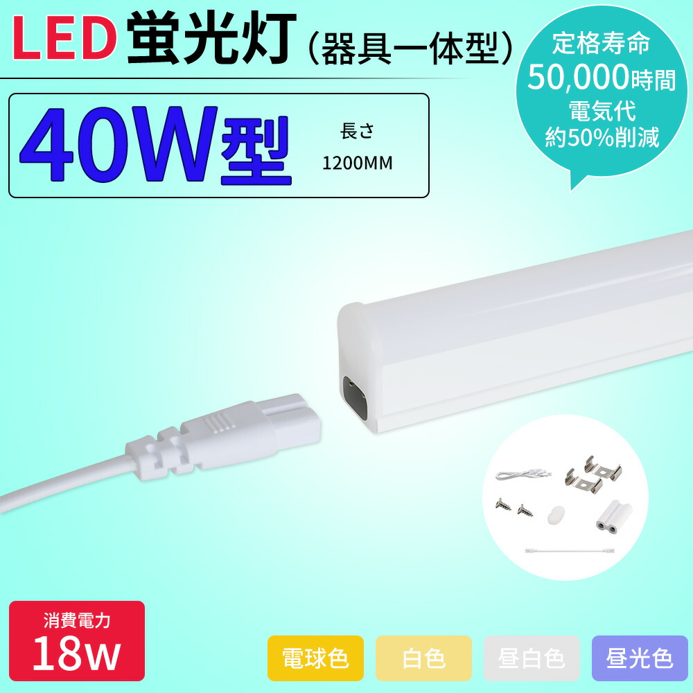 ＼全店引き換え証離れ離れ中／【特価 20本仕掛ける】物の具一体型 40W形 LED螢光灯 T5 直管型 LED物の具一体型 120糎 18W 白熱電球色 白いこと 昼白いこと 昼光色 高明快さ3600ルーメン 省エネ 螢光灯物の具 LED 点火装置15本かかわり合い可 led赤ちょうちん点火装置 軍事基地点火装置 棚下点火装置リビング 執務室授業時間 御厨子所用点火装置
