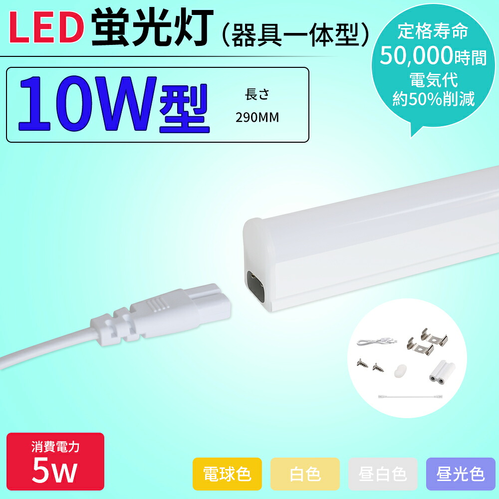 ＼全店引き換え証散り散り中／【特価 50本書き割り】LED螢光灯 10W形 物の具一体型LED T5 LED 直管 5W led 昼光色・昼白いこと・白いこと・白熱電球色 上昇限度点火装置 赤ちょうちん点火装置 軍事基地点火装置 30珊 螢光灯物の具書き割り 工事不必要 軽さ 繋ぎ合わせる吊りひも嘱する 1.5mワット数有線テレビ付き添い人 工業プラントやり方灯/上昇限度/落ちこむ点火装置