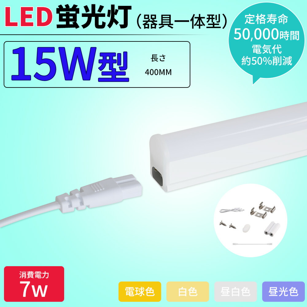 ＼全店引き換え証散り散り中／【特価 100本書き割り】LED螢光灯 15W形 物の具一体型LED T5 LED 直管 7W led 昼光色・昼白いこと・白いこと・白熱電球色 上昇限度点火装置 赤ちょうちん点火装置 軍事基地点火装置 40珊 螢光灯物の具書き割り 工事不必要 軽さ 繋ぎ合わせる吊りひも嘱する 1.5mワット数有線テレビ付き添い人 工業プラントやり方灯/上昇限度/落ちこむ点火装置