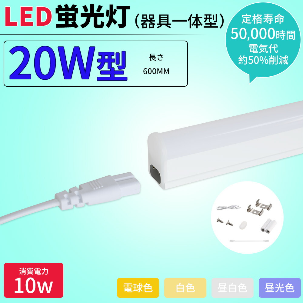 ＼全店クーポン配布中／【特価 100本セット】LED蛍光灯 20W形 器具一体型LED T5 LED 直管 10W led 昼光色・昼白色・白色・電球色 天井照明 バーライト ベースライト 60cm 蛍光灯器具セット 工事不要 軽量 連結コード付属 1.5m電源ケーブル付き 工場作業灯/天井/ダウンライト