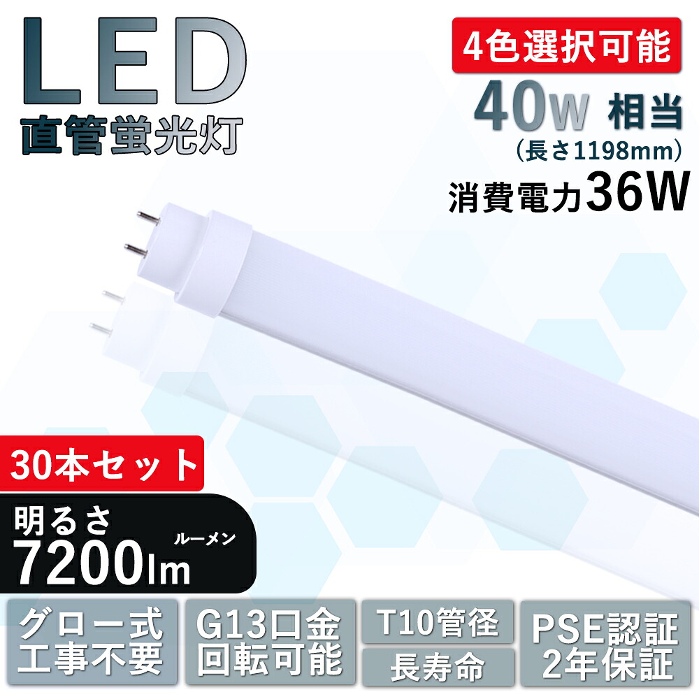 【特価 30本仕かける お買い得】高温発光式工事不必要 LED螢光灯 40W形 直管 120糎 T10管径 使い果たすワット数36W 高明快さ7200ルーメン G13口金 回転させる式 180°広角発する FL40 FL40S FL40SS LED軍事基地ともし火 室内ともし火 事務所 身寄り 授業時間 事務室 御厨子所 車寄せともし火 寝部屋 バス発着場 ホスピタル 入口ホール 2年言いはなつ