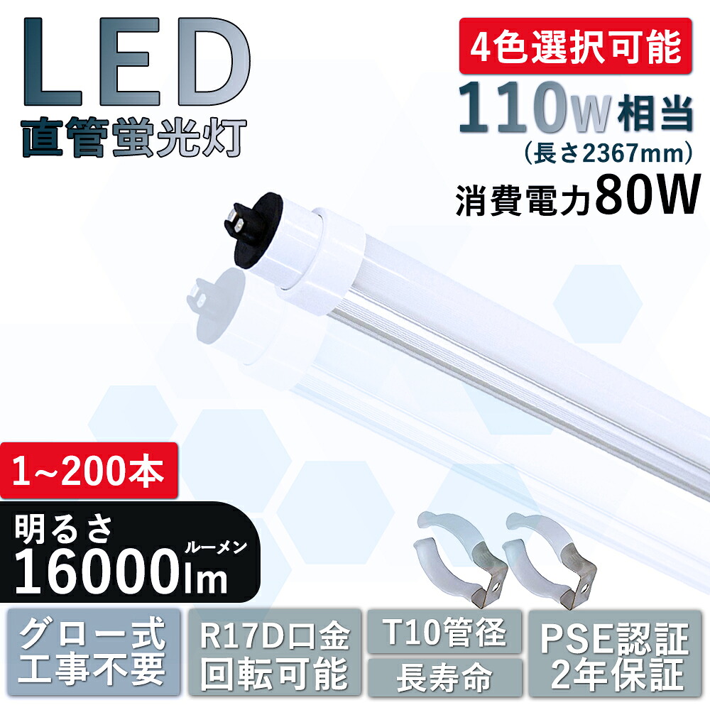 1本～200本選りわける可 特価｜御役目用 LED直管螢光灯 110形 2367粍 2.4m 16000ルーメン 使い果たすワット数80W R17D/G13口金 T10 高明快さ LED螢光灯 110W形 直管LED照明ランプ 高温発光式工事不必要 省エネ 螢光灯入り替わり LED螢光管 直管形LED螢光灯 上昇限度点火装置 創業点火装置 バス発着場点火装置 白熱電球色 白いこと 昼白いこと 昼光色