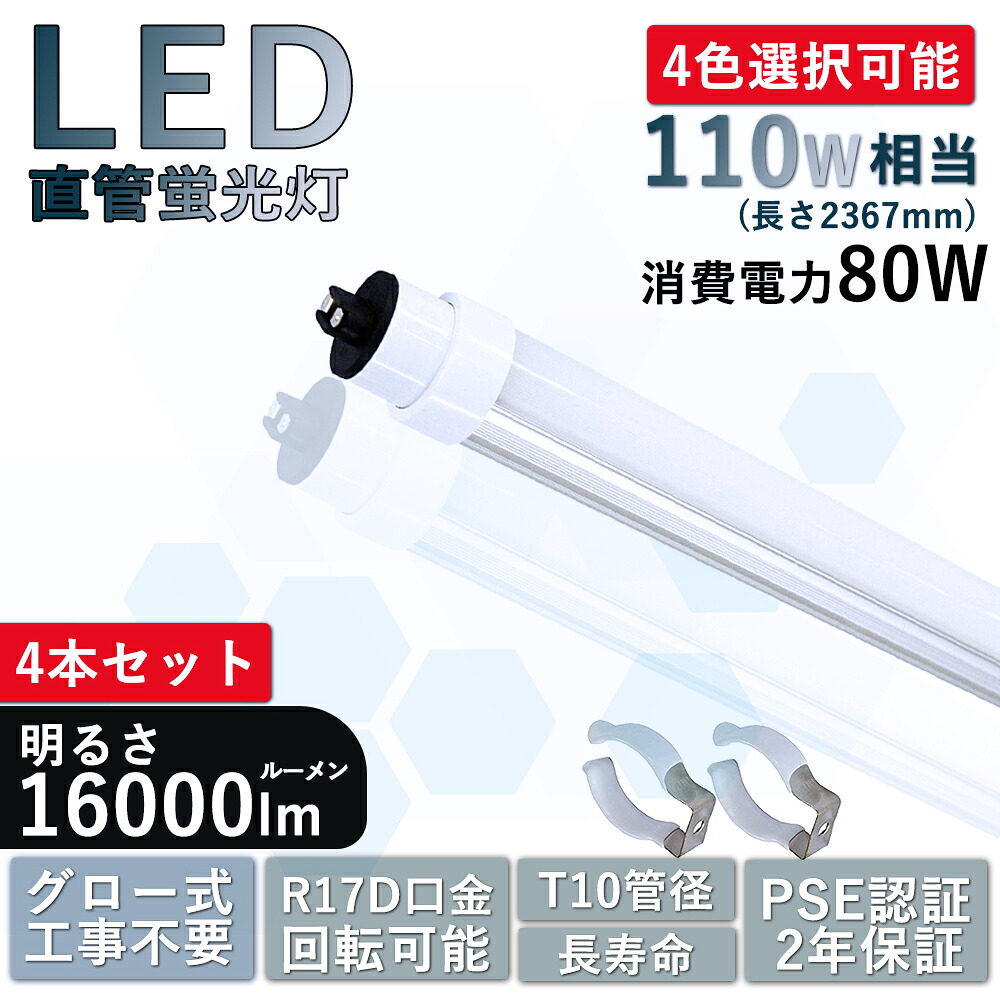 【特価 4本仕掛ける お買い得】led螢光灯 LED 螢光灯 軍事基地ともし火 110w型 110w形 バス発着場照明装置 広角180度 110形 直管 螢光灯 110型led 昼白いこと 高温発光式 工事不必要 T10 8000LM 2367粍 2.4m【両側給電】高明快さ印字機 110w 240糎 FLR110 色より分ける 昼光色 昼白いこと 白いこと 白熱電球色【二年引き受ける】