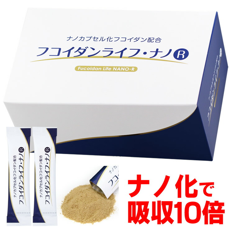 フコイダン 採り入れる５～10倍！２包で883瓱も練りあわせる！フコイダンライフ・ナノＲ(小粒1.5ｇ×60包) ナノフコイダン練りあわせる！ フコイダンエキス 高密度 緑茶カテキン EGCG 長命草 低分子でなく巨大分子 貨物輸送無料 Fucoidan Life NANO