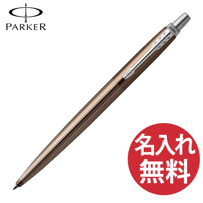 【N】【名入れ無料】PARKER ジョッター プレミアムライン ブラウンピンストライプ CT ボールペン 19 53418 パーカー JOTTER 【RCP】