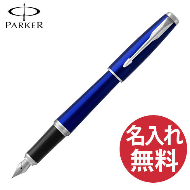 【N】【名入れ無料】 PARKER アーバン コアライン ナイトスカイブルーCT 万年筆（F) 19 75492 パーカー URBAN 【RCP】