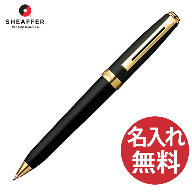 【名入れ無料】SHEAFFER Prelude N234651 つや消し黒いこと ボールペン プレリュード シェーファー 【RCP】