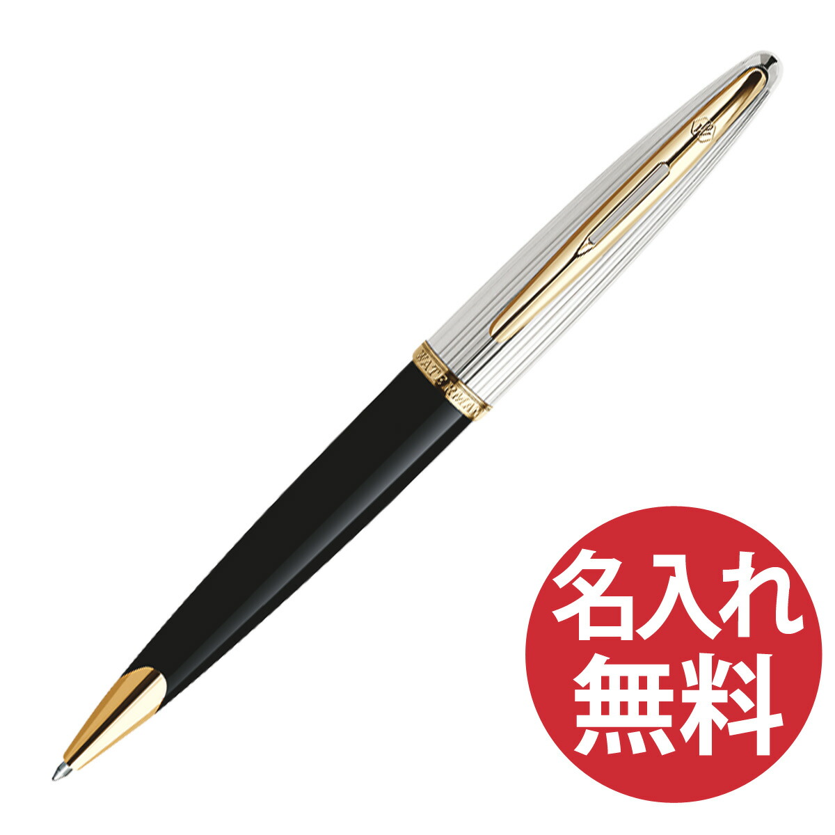 【名入れ無料】WATERMAN ウォーターマン CARENE DeLuxe S2228342 ブラック＆シルバーGT ボールペン カレンデラックス DX 【RCP】