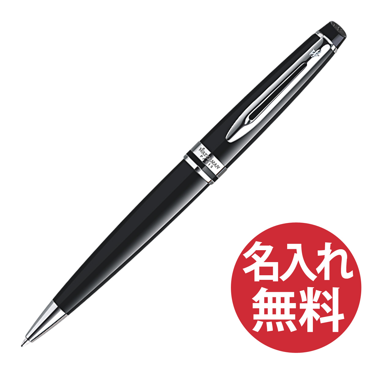 人気の贈り物が大集合 WATERMAN エキスパート エッセンシャル S0951790