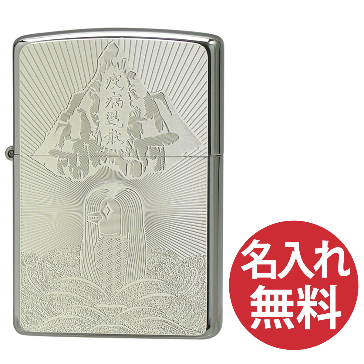 【名入れ無料】 zippo ジッポ ジッポー 2MP アマビエ ホワイトニッケル 200 Flat Bottom Metal Plate フラットボトム メタルプレート zippoレギュラー 和柄 【RCP】