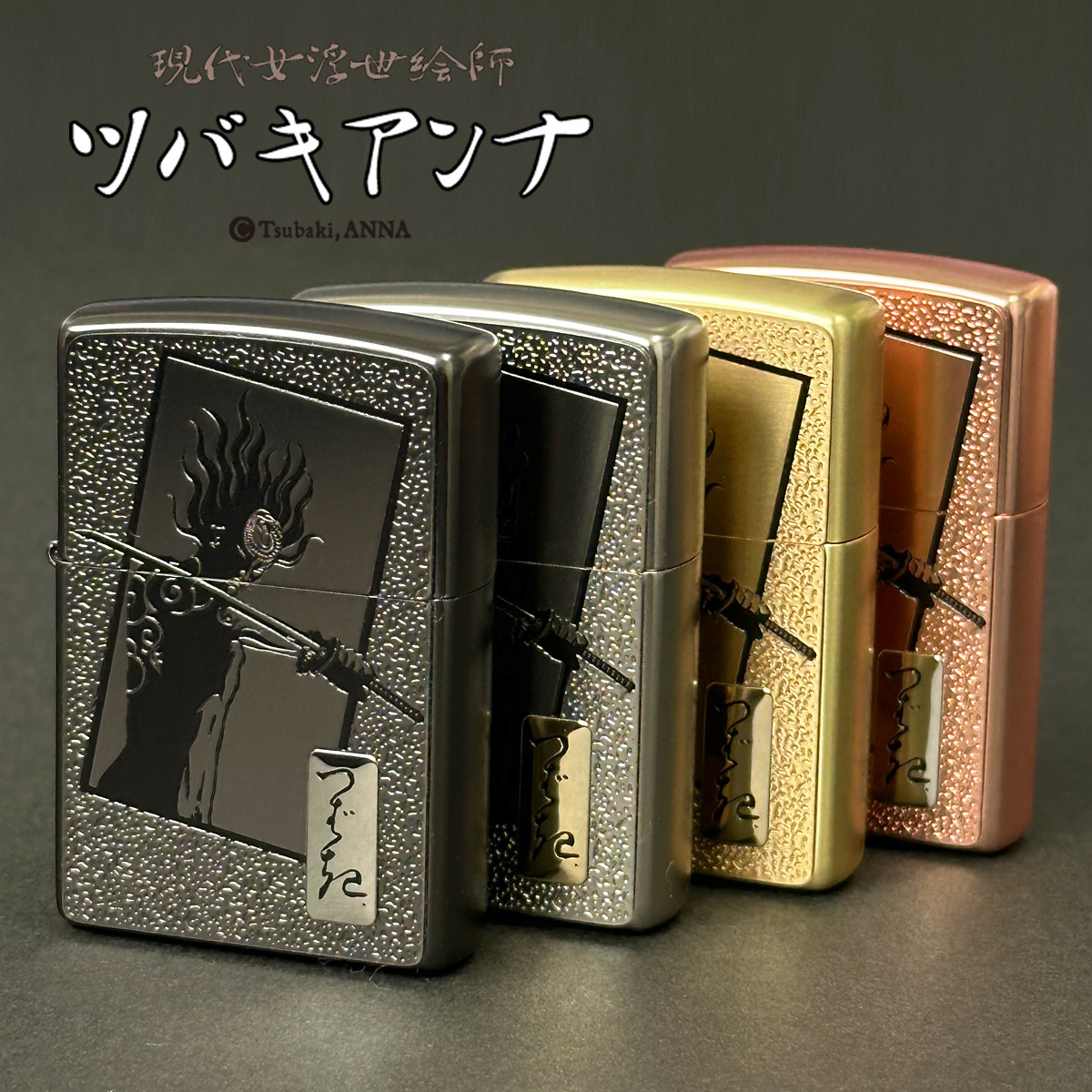 zippo ジッポ ジッポー Tsubaki ANNA, The 1st Z. 百個限定品！ 現代女浮世絵師 ツバキアンナ 選べる【単品】【ギフトセットBOX付き】 zippoレギュラー 【名入れ不可】