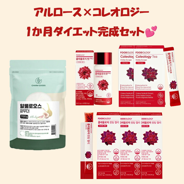 自分自身磨きをもっと楽しむ♪アルロース×赤筒食事制限！1か月食事制限1位！韓国で一般受けアルロース700ｇ×1袋コレオロジーカット60錠×1箱コレオロジーティー15個×2箱コレオロジーゼリー10個×3箱【専用500ml瓶付き添い人】美容 思わしい 父の日 母の日 敬老の日 お中元