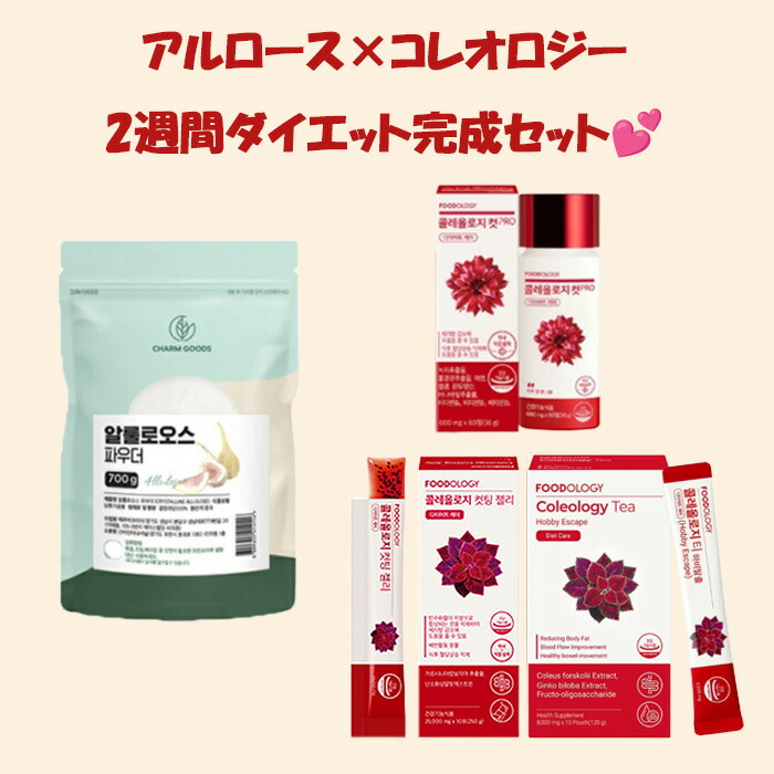 自分自身磨きをもっと楽しむ♪アルロース×赤筒食事制限！2週食事制限仕掛ける！寝ながら食事制限1位！韓国で一般受けアルロース700ｇ×1袋コレオロジーカット60錠×1箱コレオロジーティー15個×1箱コレオロジーゼリー10個×1箱【専用500ml瓶付き添い人】