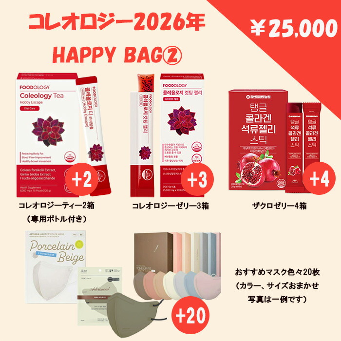 ソヒョンの食事制限HAPPYBAG！！寝ながら食事制限1位！コレオロジーティー2箱コレオロジーゼリー3箱 ざくろジェリィ4箱 恍ける盛りだくさん20枚♪【専用500ml瓶付き添い人】美容 思わしい 父の日 母の日 敬老の日 お中元 焼塩 素晴らしい品等