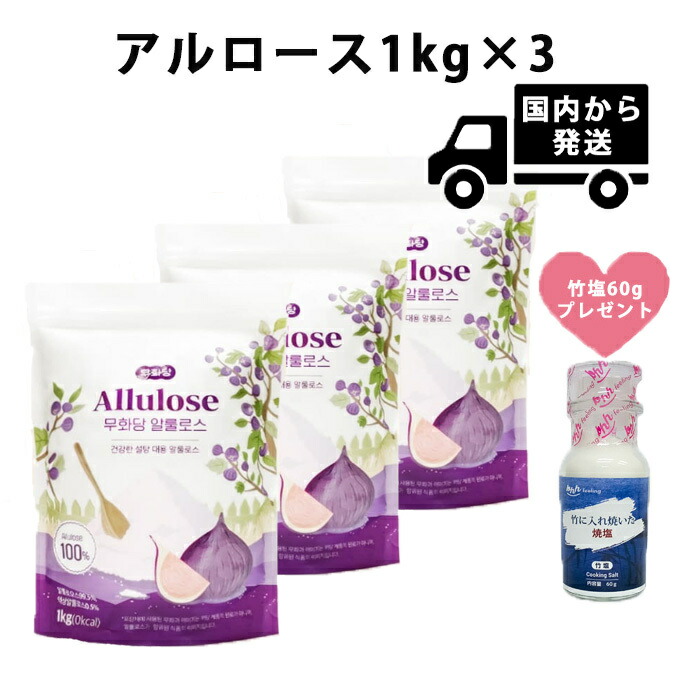 日本国内から発送 カズレーザーと学ぶMUHWADANG100%アルロース【アルロース 1kg×3セット】 竹塩60gプレゼントゼロカロリー 粒状甘味料 スイートナー 砂糖の代わり アルロースシュガー アルロース甘味料 テレビ カロリーゼロ 砂糖  アルロース 希少糖