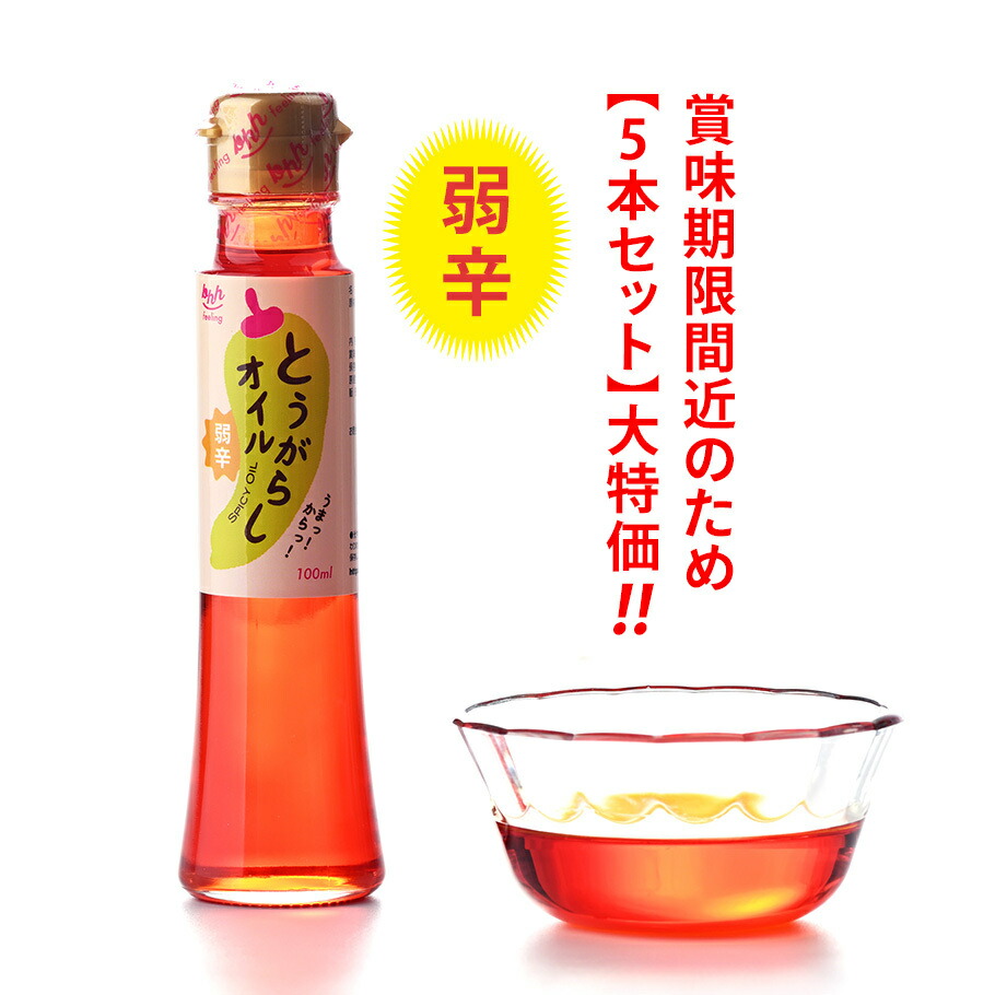 【楽天市場】【賞味期限間近のため大特価】とうがらしオイル 中辛 100ml×5本セット（賞味期限：2023.4.30） : BHHfeeling  楽天市場店