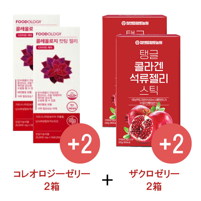 当店で1番一般受けの品切れ続出商いものです！(2＋2) コレオロジーカットゼリー 10包x 2箱  ザクロコラーゲンゼリースティック 15包×2箱 美容 思わしい 父の日 母の日 敬老の日 お中元