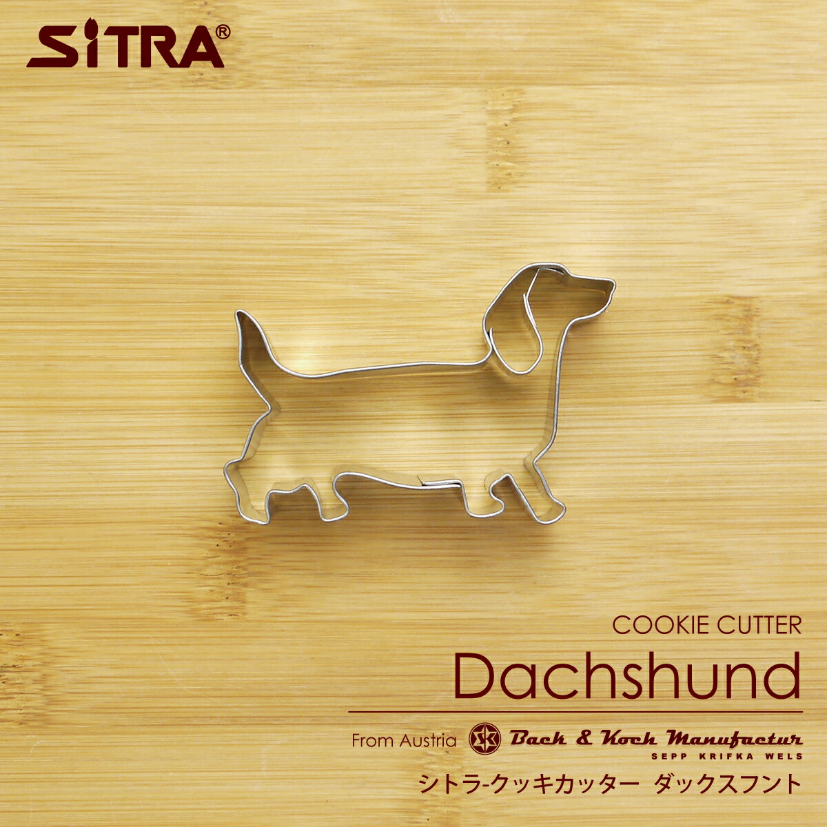 楽天市場】クッキー型 動物 犬「ダックスフント」 ヨーロッパで 人気