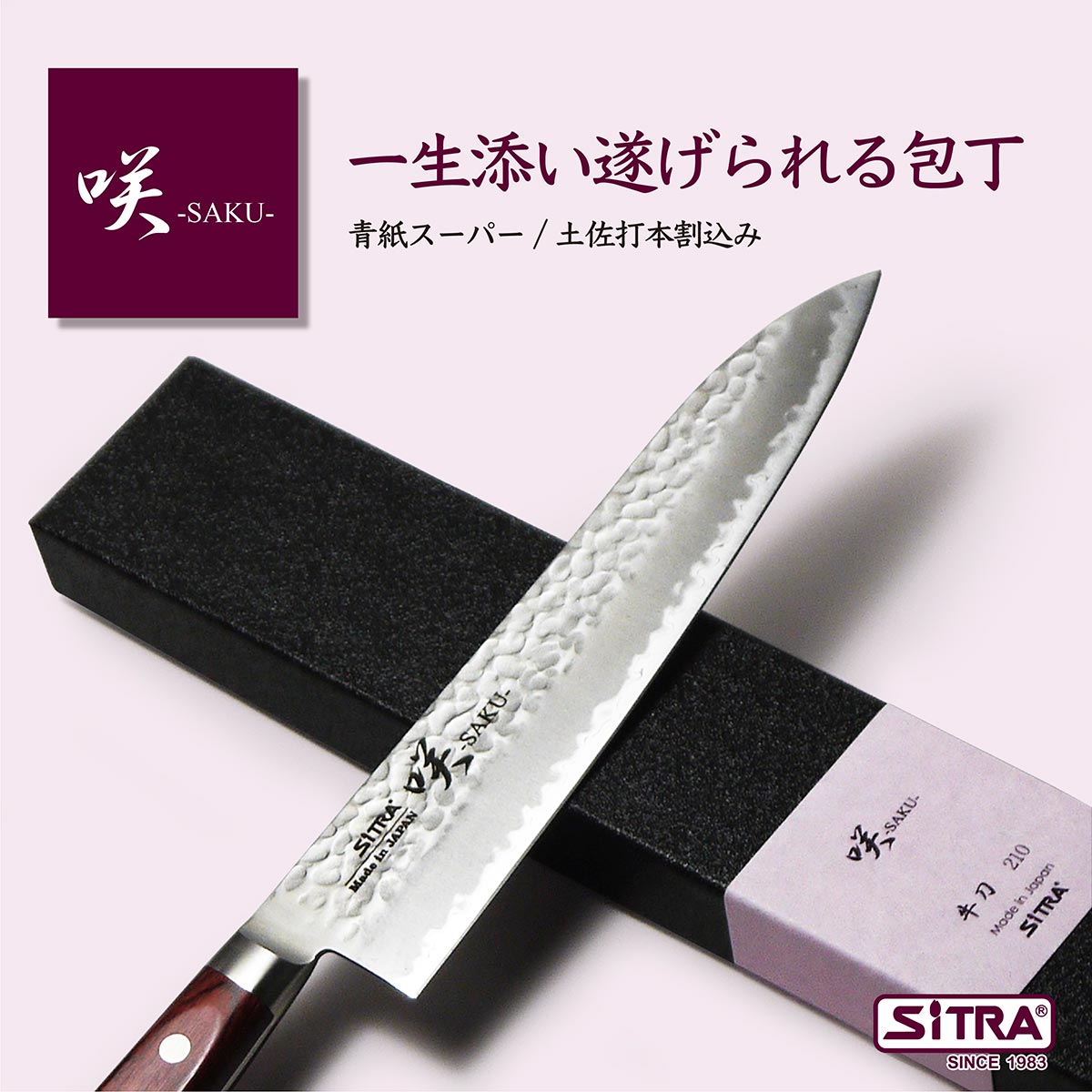 格安saleスタート 包丁 咲シリーズ 牛刀包丁 青紙 牛刀 最高級 硬度 鋼 青紙スーパー 採用の 鋭い切れ味 かつ お手入れ簡単の 本割込み 設計 耐久性 見た目 にもこだわった 日本製 の 人気 Sitra シトラ ブランド 一生もの です Fucoa Cl