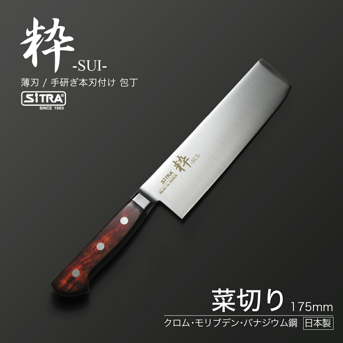 包丁 粋シリーズ 切れ味 シトラ 抜群 Sitra 175mm 日本製 錆びにくい ステンレス刃 人気 の 175 ブランド 菜切 刃渡