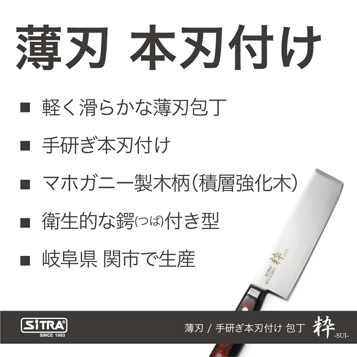 包丁 粋シリーズ 切れ味 シトラ 抜群 Sitra 175mm 日本製 錆びにくい ステンレス刃 人気 の 175 ブランド 菜切 刃渡