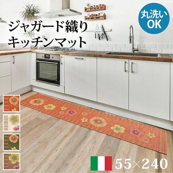 ラグ マット 長方形 イタリア製ジャガード織りキッチンマット-フィオーレ55x240cm キッチン 台所 ホットカーペット対応 丸洗いOK 花柄 カラフル かわいい おしゃれ イタリア ウォッシャブル 滑りにくい コンパクト収納可能