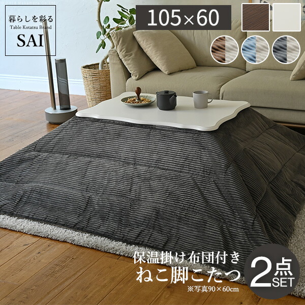 ねこ脚こたつテーブル-フローラ 105x60cm リバーシブルコーデュロイ保温綿入こたつ布団 2点セット SAI 彩 長方形 継ぎ脚 高さ調節 ローテーブル 保温 おしゃれ エレガント 姫系 フレンチカントリー クラシック かわいい 白 ホワイト ダークブラウン 茶色 木目 天然木 30,128円