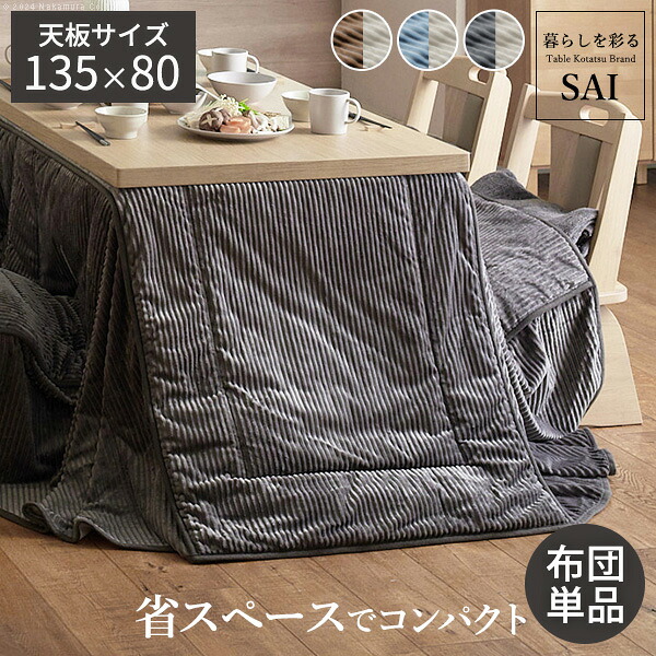 リバーシブルコーデュロイダイニングこたつ布団-ロア 135x80cmこたつ用(295x240cm) SAI 彩 長方形 省スペース こたつ布団単品 保温 あったか 掛け布団 かけふとん コタツ 炬燵 こたつぶとん おしゃれ シンプル ベーシック ナチュラル 北欧 高級感
