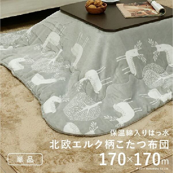 こたつ布団 正方形 北欧 保温綿入りこたつ布団 北欧柄タイプ-ヒートキートス 170x170cm あったか 防汚加工 洗える 保温 掛け布団 かけふとん コタツ 炬燵 こたつぶとん 中綿 テレワーク リモートワーク 在宅ワーク|韓国インテリアelle&colles