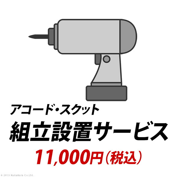 YHC 組立設置サービス[アコード・スクット]：+11,000円（税込）｜韓国インテリアelle＆colles