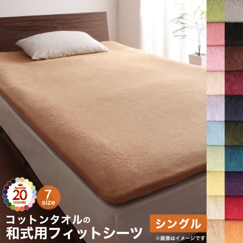 布団カバー 敷布団カバー 布団用 敷布団用 シーツ ゴム付 カバー カバーリング コットン 綿 洗える タオル地 タオル生地 オールシーズン さらさら 和式用フィットシーツ単品 シングル｜韓国インテリアelle＆colles