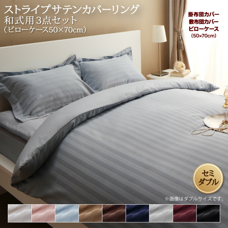 ホテルスタイル ストライプ サテン カバーリング 布団カバーセット 和式用(枕カバー43x63cm) セミダブル 3点セット 寝具セット コットン ポリエステル 1人暮らし ホテル 民泊 洗濯｜韓国インテリアelle＆colles