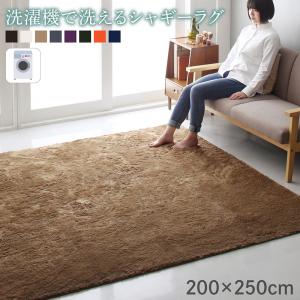 ラグ 洗濯機で洗えるシャギーラグ 200×250cm