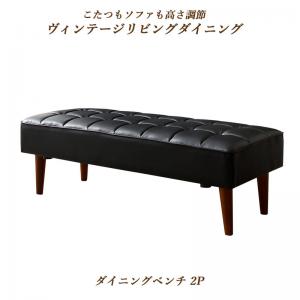 ベンチ ダイニング こたつもソファも高さ調節ヴィンテージリビングダイニングシリーズ ベンチ単品 2P｜韓国インテリアelle＆colles