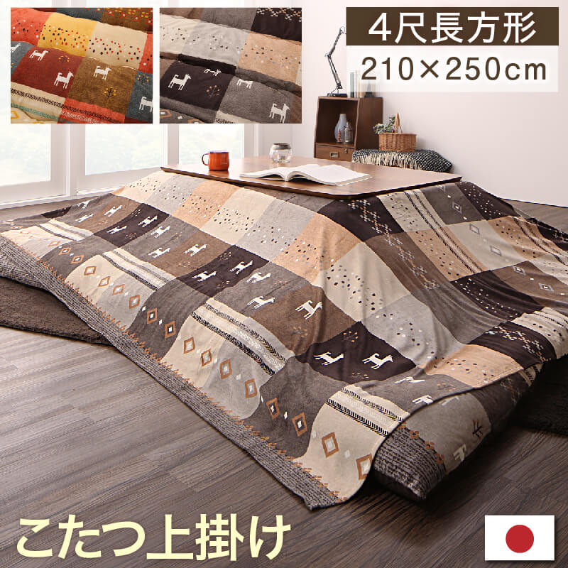 ギャッベデザインこたつ布団 上掛け 4尺長方形(80&times;120cm)天板対応｜韓国インテリアelle＆colles