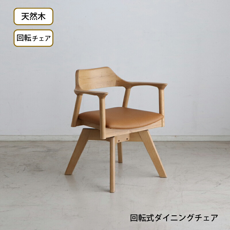 天然木 一枚板風 突板 ダイニング 単品 重厚感 頑丈 長持ち おしゃれ かっこいい 北欧 天板 便利 オーク 回転チェア ナチュラル｜韓国インテリアelle＆colles