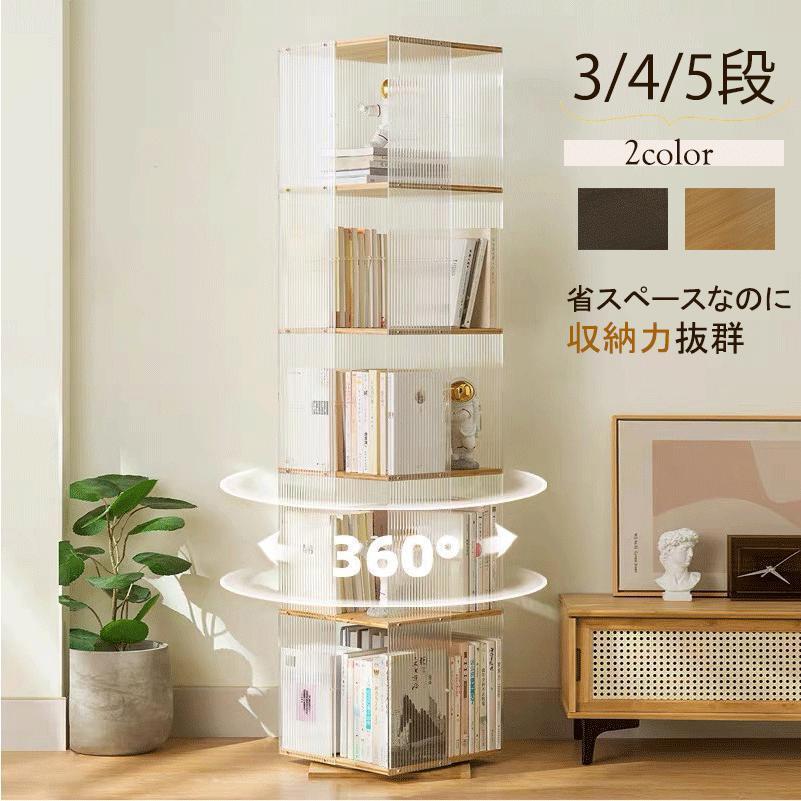 回転させる書物棚 澄み切った アクリル樹脂製 か細い オシャレ 360度仕合わせ 大電気容量 回転させる仕合わせ 納める棚 今めかしい 棚 喜歌劇仕合わせ ブックシェルフ 3?5段 書物棚 リビング 納める 北欧