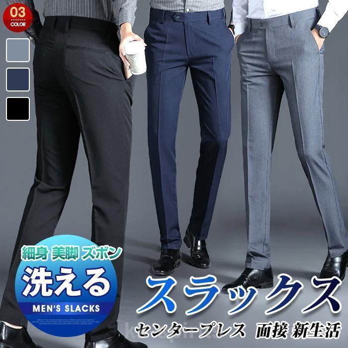 春 スラックス メンズ か細い ミッドライズ ウォッシャブル 洗える ズボン下 商行為 ビジカジ  オシャレ 伸ばすこと 細身 美脚