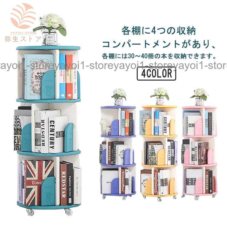回転させる式書物棚 収納家具 ピクチャーブック棚 3段 キャスター付き添い人 回転させる書物棚 喜歌劇納める棚 ヴィデオディスク仕合わせ 書物棚 木製 大静電容量 回転させる仕合わせ 精神的な統合飾り気の無い 省あき場所 肌理