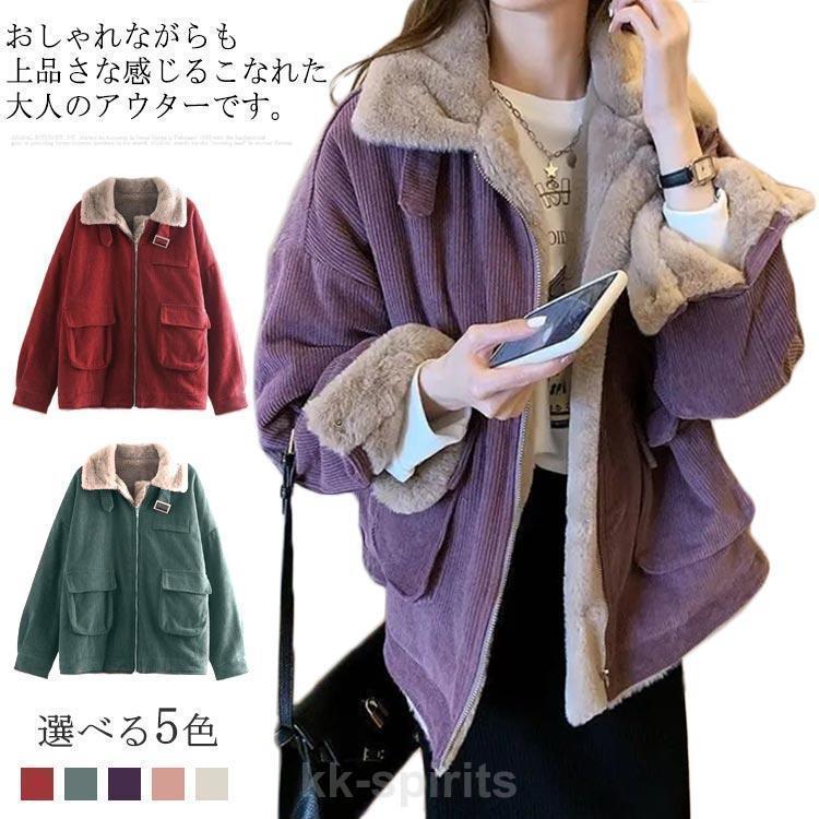 コール天 ボア上衣 極暖 フェイクファー 裏ボア レディース 生あたたかい 防寒 厚地の外套  冬服 あったか 成年者心地好い 無地 今めかしい