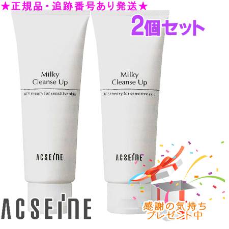 ACSEINE アクセーヌ ミルキィ クレンズアップ ラージサイズ 200g 2個セット プレゼント付