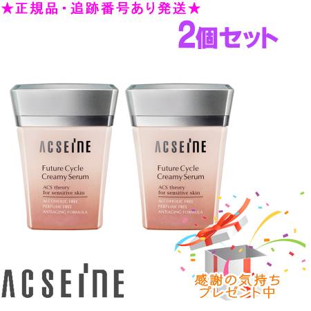 ACSEINE アクセーヌ フューチャーサイクル クリーミィセラム 45g 2個セット プレゼント付