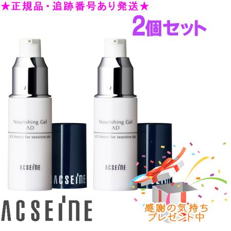 ACSEINE アクセーヌ ナリシングジェル AD 20g 2個セット　プレゼント付