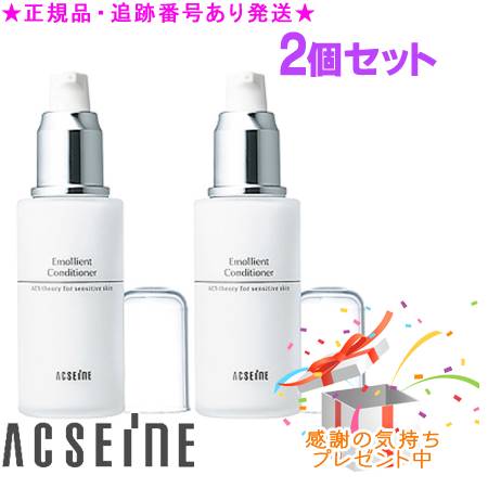 ACSEINE アクセーヌ エモリエントコンディショナー 60mL 2個セット　プレゼント付