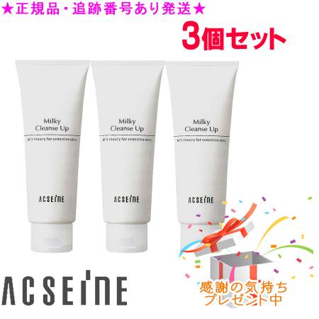 ACSEINE アクセーヌ ミルキィ クレンズアップ ラージサイズ 200g 3個セット プレゼント付